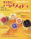 すてきにハンドメイド 2010年 09月号 [雑誌]
