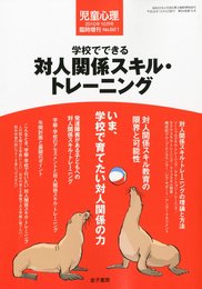 児童心理増刊 学校でできる対人関係スキル・トレーニング 2010年 10月号 [雑誌]
