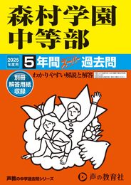 森村学園中等部　2025年度用 5年間スーパー過去問（声教の中学過去問シリーズ 312）