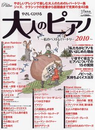 やさしく弾ける大人のピアノ私のベストレパートリー2010 2010年 09月号 [雑誌]