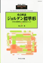 別冊数理科学 重点解説ジョルダル標準形 2010年 10月号 [雑誌]
