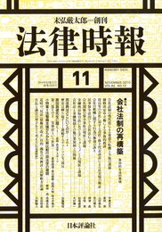 法律時報 2010年 11月号 [雑誌]