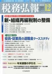 税務弘報 2010年 12月号 [雑誌]