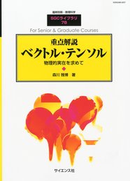 別冊数理科学 重点解説ベクトル・テンソル 2010年 11月号 [雑誌]