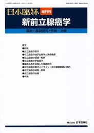 新前立腺癌学 2016年 05 月号 [雑誌]: 日本臨床 増刊