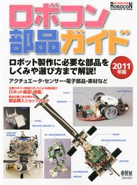 ROBOCON Magazine (ロボコンマガジン) 別冊 ロボコン部品ガイド2011年版 2010年 12月号 [雑誌]