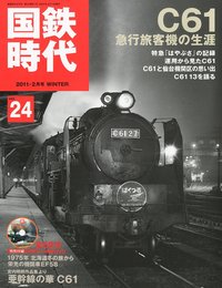 国鉄時代 2011年 02月号 Vol.24