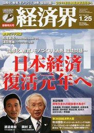 経済界 2011年 1/25号 [雑誌]