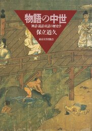 物語の中世: 神話・説話・民話の歴史学