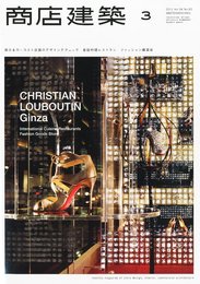 商店建築2011年3月号