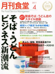 月刊 食堂 2011年 04月号 [雑誌]