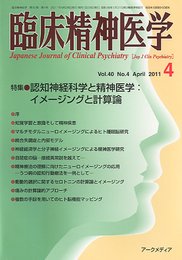 臨床精神医学 2011年 04月号 [雑誌]