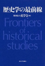 歴史学の最前線