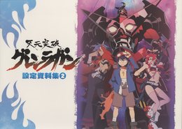 天元突破グレンラガン　設定資料集2