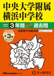 中央大学附属横浜中学校　2025年度用 3年間（＋３年間ＨＰ掲載）スーパー過去問（声教の中学過去問シリーズ 341）