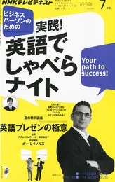 テレビ ビジネスパーソンのための実践 ! 英語でしゃべらナイト 2011年 07月号 [雑誌]