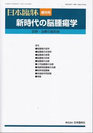 日本臨牀 68巻増刊号10（通巻990号） 2010年12月 「新時代の脳腫瘍学 診断・治療の最前線」