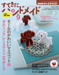 すてきにハンドメイド 2011年 09月号 [雑誌]