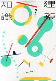 建築知識2014年7月号