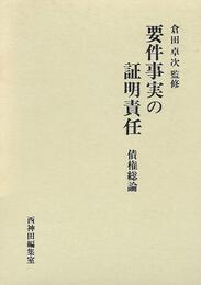 倉田　卓次　監修　要件事実の証明責任　債権総論