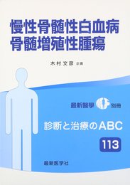 慢性骨髄性白血病・骨髄増殖性腫瘍 2016年 05 月号 [雑誌]: 最新医学 増刊