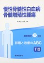 慢性骨髄性白血病・骨髄増殖性腫瘍 2016年 05 月号 [雑誌]: 最新医学 増刊