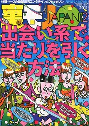 裏モノ JAPAN (ジャパン) 2011年 12月号 [雑誌]