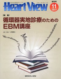 Heart View(ハート ビュー)増刊号 循環器実地診療のためのEBM講座 2011年 11月号 [雑誌]