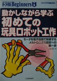 動かしながら学ぶ初めての玩具ロボット工作―モータを電子回路で制御するメカトロニクス技術への第一歩 (トラ技Beginners (4))
