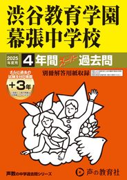 渋谷教育学園幕張中学校　2025年度用 4年間（＋３年間ＨＰ掲載）スーパー過去問（声教の中学過去問シリーズ 354）