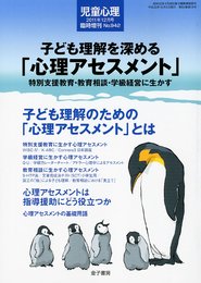 児童心理増刊 子ども理解を深める「心理アセスメント」 2011年 12月号 [雑誌]