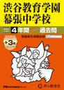 渋谷教育学園幕張中学校　2025年度用 4年間（＋３年間ＨＰ掲載）スーパー過去問（声教の中学過去問シリーズ 354）