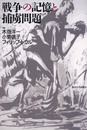 戦争と記憶と捕虜問題