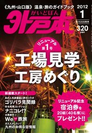 月刊 外戸本1月号(2012年/九州・山口版)