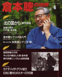 倉本聰の世界 別冊 山と渓谷