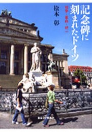 記念碑に刻まれたドイツ: 戦争・革命・統一