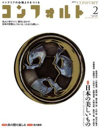 CONFORT No.124(2012年02月号) [雑誌] 日本の美しいもの