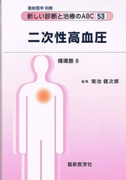 二次性高血圧　最新医学別冊 新しい診断と治療のABC　53　/循環器8