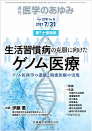 医学のあゆみ 生活習慣病の克服に向けたゲノム医療――ゲノム医科学の進展と精密医療の実現 2021年 278巻5号 7月第5土曜特集[雑誌]