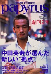 papyrus (パピルス) 2005年 10月号 創刊2号　特集・中田英寿が選んだ新しい“拠点”＜すみか＞