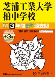 芝浦工業大学柏中学校　2025年度用 3年間（＋３年間ＨＰ掲載）スーパー過去問（声教の中学過去問シリーズ 360）