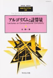 臨時別冊数理科学 SGCライブラリ 43 「アルゴリズムと計算量」Lectures on Computational Complexity 2005年 11月号