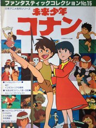 日本アニメ名作シリーズ　未来少年コナン (朝日ソノラマ　ファンタスティックコレクションシリーズ 15)