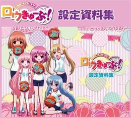 ロウきゅーぶ! 設定資料集