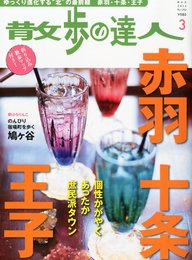 散歩の達人 2012年 03月号 [雑誌]