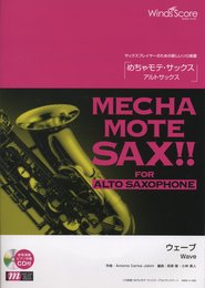管楽器ソロ楽譜 めちゃモテサックス?アルトサックス? ウェーブ 模範演奏・カラオケCD付 (WMS-11-008)