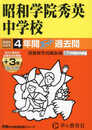 昭和学院秀英中学校　2025年度用 4年間（＋３年間ＨＰ掲載）スーパー過去問（声教の中学過去問シリーズ 362）
