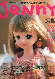 ジェニー　人形と手づくりの夢マガジン 　'95春 no.22