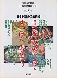 日本料理の伝統技術　第3巻 (別冊専門料理・日本料理技術百科・日本料理の伝統技術 ３)