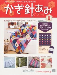 週刊 かぎ針あみ 2012年 3/21号 [分冊百科]